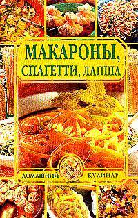 Макароны, спагетти, лапша