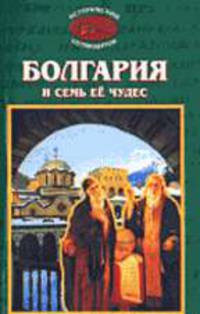 Болгария и семь ее чудес. Исторический путеводитель