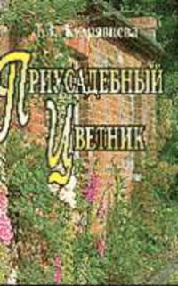 Приусадебный цветник