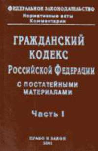 Гражданский кодекс РФ с постатейными материалами. Ч.1 (Серия "ФЗ. Нормативные акты. Комментарии")