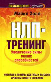 НЛП-тренинг. Увеличение силы ваших способностей - (Психология - лучшее)