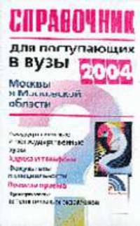 Справочник для поступающих в ВУЗы (в 2004 г.) Москвы и Московской области