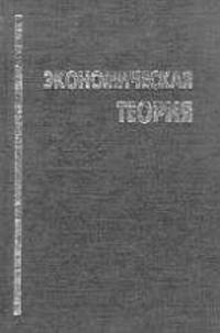 Экономическая теория: Учебник для вузов