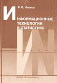 Информационные технологии в статистике: Учебник