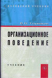 Организационное поведение: Учебное пособие / В.Н. Глумаков. - 2-e изд. Гриф