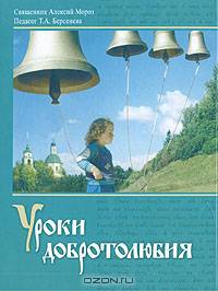 Уроки добротолюбия