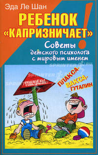 Ребенок 'капризничает'!: Советы детского психолога с мировым именем / Пер. с англ. Бродоцкой А. - (Папочки и деточки)