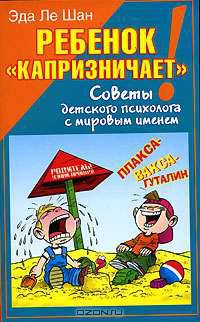 Ребенок "капризничает"! Советы детского психолога с мировым именем
