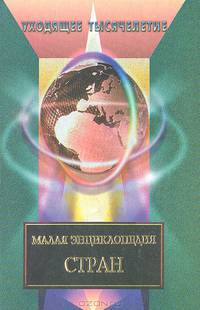 Малая энциклопедия персоналий. 2000 великих людей - (Tercium millennium)