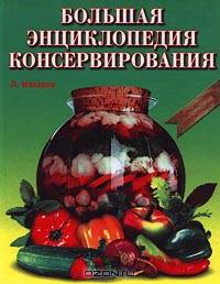 Большая энциклопедия консервирования
