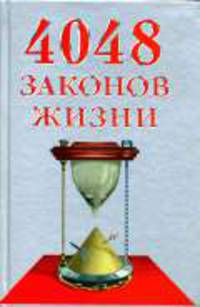 4048 законов жизни