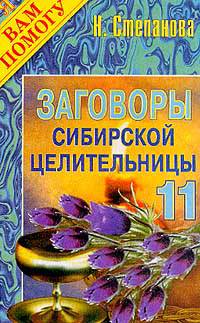 Заговоры сибирской целительницы. Выпуск 11