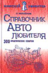 Справочник автолюбителя. 300 практических советов - (Мужской характер)
