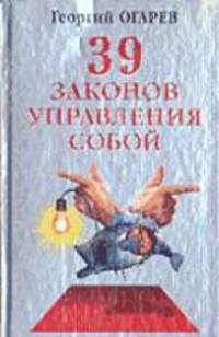 39 законов управления собой