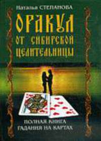 Оракул от сибирской целительницы: полная книга гадания на картах - (Карманная библиотека) [тв.]