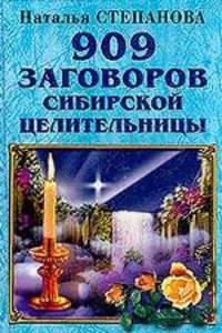 909 заговоров сибирской целительницы