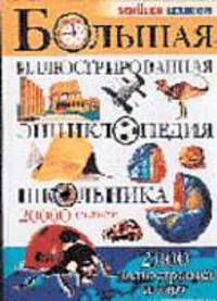 Большая иллюстрированная энциклопедия школьника. 20000 статей. 2000 иллистрировн. карт /Пер. с нем.
