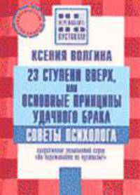 23 ступени вверх, или Основные принципы удачного брака (Серия "Не переживайте по пустякам") //Волгина К.