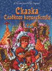 Сказка Сладкого королевства