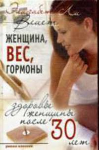 Женщина, вес, гормоны. Здоровье женщины после 30 лет
