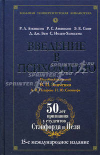 Введение в психологию - 15-е изд.,междунар. - ('Большая университетская библиотека')