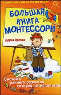 Большая книга Монтессори - (Главная книга родителя)