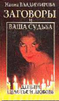 Заговоры и ваша судьба. Деньги, счастье и любовь - (Ваша тайна)