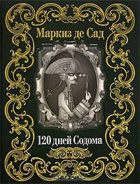 120 дней Содома (подарочное издание)