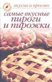 Самые вкусные пироги и пироженные - (Вкусно и просто.)