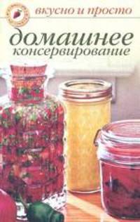 Домашнее консервирование - ('Вкусно и просто')