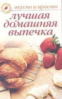 Лучшая домашняя выпечка - (Вкусно и просто)