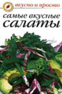 Самые вкусные салаты