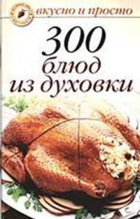 300 блюд из духовки