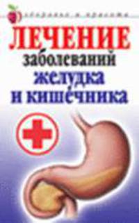 Лечение заболеваний желудка и кишечника .