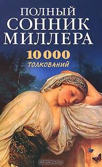 Полный сонник Миллера. 10000 толкований снов - (Ваша тайна)