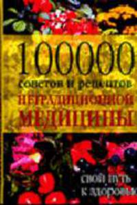 100 000 советов и рецептов нетрадиционной медицины: Свой путь к здоровью
