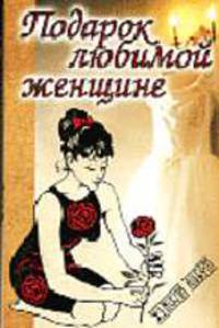 Подарок любимой женщине. Маленькая ручка. Кризи дочь писателя (Женский альбом 3 книги)