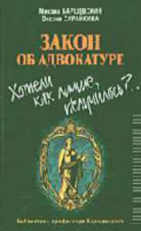 Закон об адвокатуре: Хотели как лучше, получилоcь? - (Библиотека профессора Барщевского)