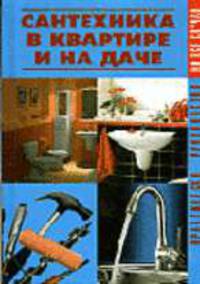 Сантехника в квартире и на даче - (На все случаи) (цв. вкл.)