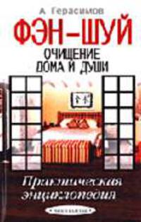 Фэн-шуй - очищение дома и души: Практическая энциклопедия (Серия "Советы для дома")