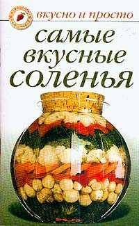 Самые вкусные соленья. - (Вкусно и просто)