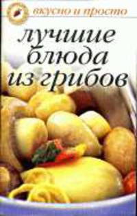 Лучшие блюда из грибов - (Вкусно и просто)