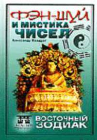 Фэн-шуй и мистика чисел: Восточный зодиак- (Восток дело тонкое)