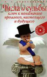 Числа и судьбы. Ключ к пониманию прошлого, настоящего и будущего - (Нумерология жизни)