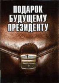 Подарок будущему Президенту: Искусство обольщения; 48 законов власти: Комплект из 2 книг в подарочной коробке (в п/упак.)