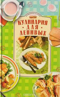 Кулинария для ленивых - (Кулинарное ассорти)