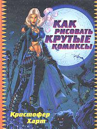 Как рисовать крутые комиксы. /Пер. с англ. А. Бородцкая.- (Лучше всех)