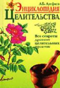 Энциклопедия целительства. Все секреты древних целительных практик - (Ваша тайна)