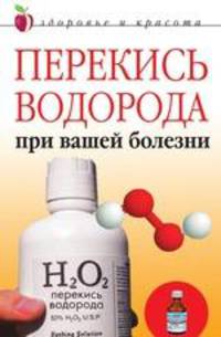 Перекись водорода при вашей болезни - (Здоровье и красота)