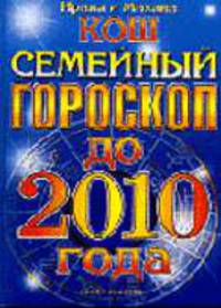 Семейный гороскоп до 2010 года - (Ваша тайна.)